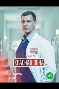  Красная зона 