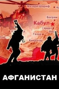  Афганистан 