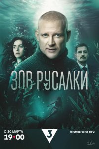  Зов русалки 