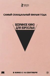  Безумное кино для взрослых 