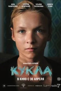 Кукла 