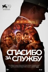  Спасибо за службу 