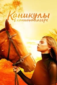  Каникулы в конном лагере 