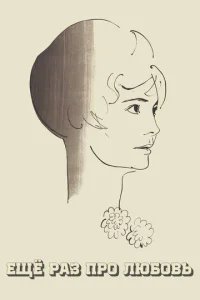  Еще раз про любовь 