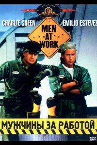  Мужчины за работой 