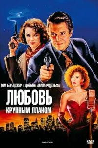  Любовь крупным планом 