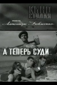  А теперь суди... 