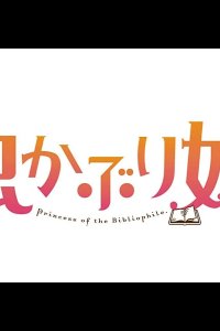  Принцесса-библиофил 