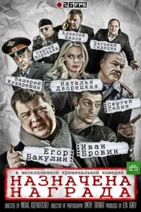  Назначена награда 