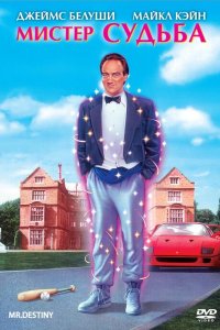  Мистер Судьба 