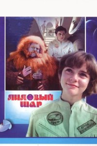  Лиловый шар 