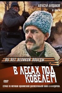  В лесах под Ковелем 