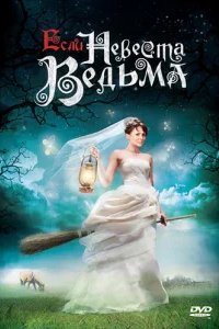 Если невеста ведьма 