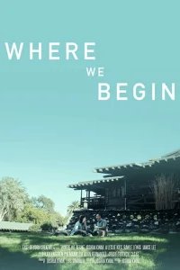  С чего мы начинаем 