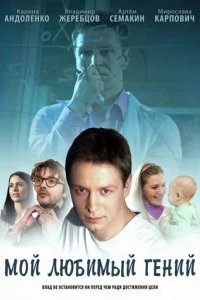  Мой любимый гений 