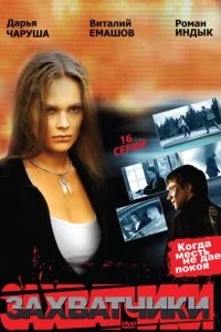  Захватчики 