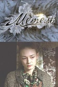  Метель 