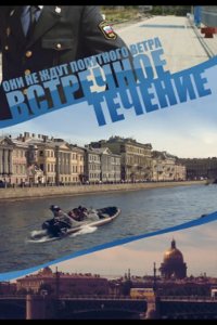  Встречное течение 