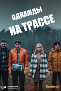  Однажды на трассе 