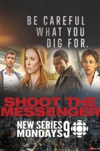  Пристрелите посланника 