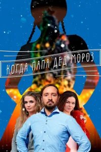  Когда папа Дед Мороз 