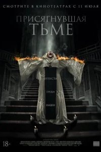  Присягнувшая тьме 