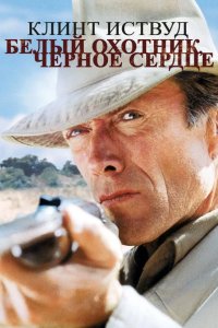  Белый охотник, черное сердце 