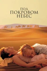  Под покровом небес 