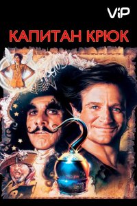  Капитан Крюк 