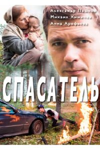  Спасатель 