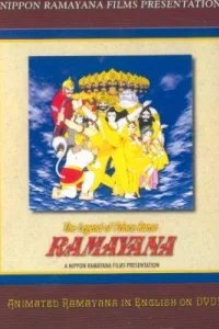  Рамаяна: Легенда о царевиче Раме 