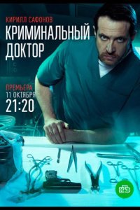  Криминальный доктор 