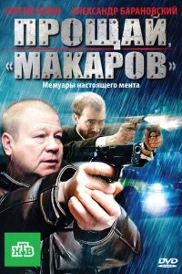  Прощай, "Макаров" 