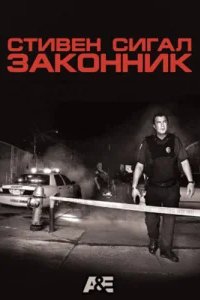  Стивен Сигал: Законник 