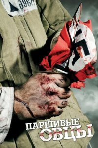  Паршивые овцы 