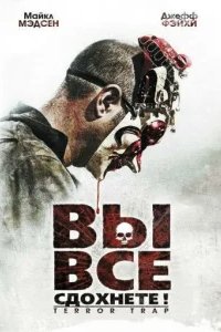  Вы все сдохнете! 