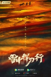  Путь меча среди снегов 