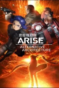  Призрак в доспехах. Истоки: Альтернативная архитектура 