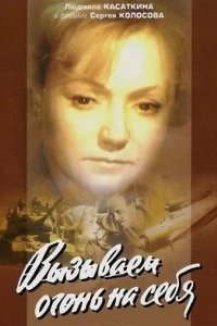  Вызываем огонь на себя 