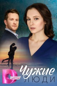  Чужие люди 
