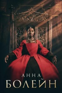  Анна Болейн 