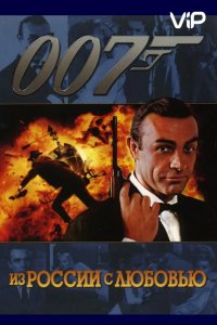  Из России с любовью 