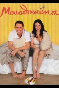  Молодожены 