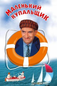  Маленький купальщик 