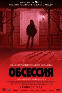  Обсессия 