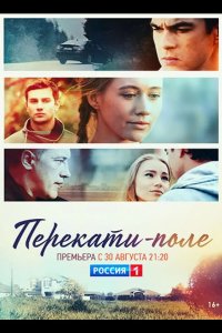  Перекати-поле 