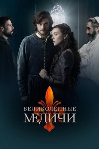  Великолепные Медичи 