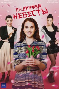  Подружки невесты 