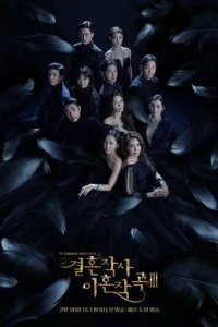  Любовь... а также брак и развод 