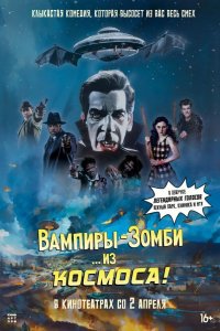 Вампиры-зомби… из космоса!